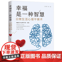 幸福是一种智慧:日常生活心理平衡术 刘轩 著接力出版社正版揭示生活中难以察觉的心理学思维误区 生活心理学通