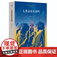 正版 人类还有未来吗 何怀宏 著 广西师范大学出版社回应赫拉利人类简史 刘慈欣三体的人文忧思之作 科技伦理前沿人文思