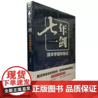 七年一剑:清华学霸炒股记 魏海洪 著 经济管理出版社正版 投资理财 证券股票魏海洪投资界身经百战老兵投资脉搏股