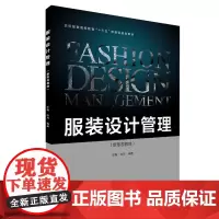 服装设计管理(新形态教材)书中有附赠视频 十三五部委级规划教材 东华大学出版社(彭梅 陈丹)