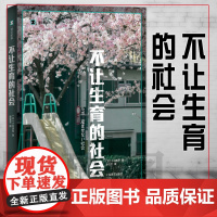 正版图书 译文纪实系列:不让生育的社会 小林美希 著 廖雯雯译 上海译文出版社 日本现场观察 社会调查与社会分析