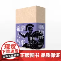 []希腊人的故事(全三册) 盐野七生 著 希腊神话 罗马人的故事作者新作 入围文津奖 中信出版社图书正版