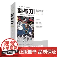 正版《菊与刀》鲁思·本尼迪克特著 重庆出版社 2020插图本 文化伟人系列日本民族文化人文社科 生活日常细节解析日本