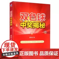 正版 双色球中奖揭秘 廖元松 著经济管理出版社正版书福利双色球彩票大数据实用手册开奖号码成语辞*