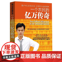 一个农民的亿万传奇 沈良 傅海棠1年半从5万到1.2亿的财富故事刷新金融投资市场投资理财期货企业管理书籍中国经