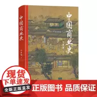 正版 中国商业史 王孝通 东方出版中心/各个历史时期商业政策和商业状况考察 中国商业史研究 中国经济史研究