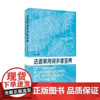 法语常用词多维宝典 词汇 法语词汇 法语多维词汇 法语常用词 法语初级词汇 法语东华大学出版社(程依荣)