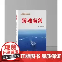 正版 铸魂砺剑 全民国防教育读本
