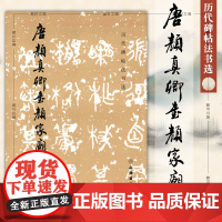 正版字帖 文物出版社 唐颜真卿书颜家庙碑(修订版) 历代碑帖法书选 书法碑帖临摹鉴赏