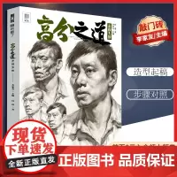[优惠]高分之道素描头像2020敲门砖解剖专题训练五官局部训练结构大关系训练完整画面作画步骤照片与完整稿对临训练范画