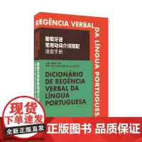 葡萄牙语常用动词介词搭配速查手册 东华大学出版社(徐景新 严斐)