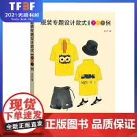 服装专题设计款式1000例 服装专题设计知识 服装企业产品设计者需要 陈志军 东华大学出版社