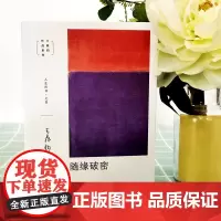 随缘破密 王鼎钧 著 王鼎钧人生四书之四 正版全新书籍 人生哲学大众心理学图书 生活读书新知三联书店st