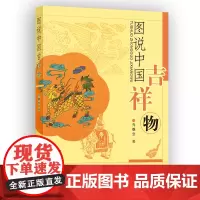 正版图书 社会科学SK 图说中国吉祥物 乔继堂 著 8月 中国社会科学出版社