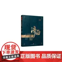 正版 济南故事系列之:大舜:天下明德自帝始 讲好济南故事 济南出版社
