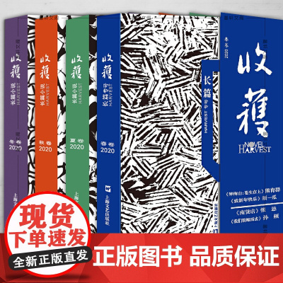 单套自选 收获长篇小说2020春卷+夏卷+秋卷+冬卷 套装4册 长篇专号 上海文艺出版社 收获文学杂志社编著 长篇小说