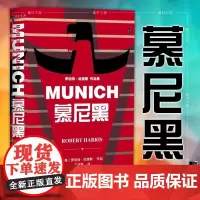 正版 甲骨文丛书:慕尼黑(罗伯特·哈里斯作品集)(英)罗伯特·哈里斯 著 社科文献