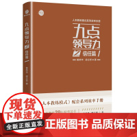 正版 九点领导力之信任篇 黄荣华 梁立邦 著时代光华出品全新《人本教练模式》配套系列效率手册励志与成功自我完善书籍