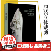 服装立裁书尚装服装讲堂服装立体裁剪书2尚装服装讲堂服装立裁书入门到精通自学服装制版打版裁剪纸样设计零基础教程服装打版