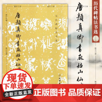 正版字帖 唐颜真卿书麻姑山仙坛记(修订版) 历代碑帖法书选 文物出版社 编