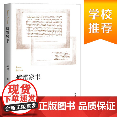 傅雷家书 作家出版社正版原著原版无删减 含傅雷遗书初中生版 中学生青少年课外书籍 初中《语文》八年级下