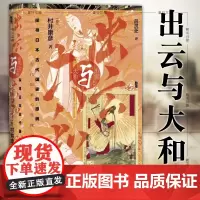 正版图书 甲骨文丛书:出云与大和 探寻日本古代国家的原貌 村井康彦 著 社科文献