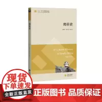 东方剑桥历史文库:南非史 东方出版中心