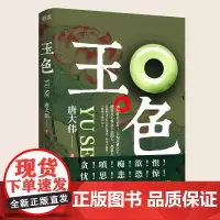 正版 玉色-唐大伟著新华先锋(玉石文化的普及)励志谋略 商场职场官场钱权欲交易刑侦悬疑商政长篇小说 商界大亨成功创业