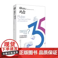 正版 数学圈丛书:巧合 约瑟夫·马祖尔 著湖南科技出版社/ 概率 赔率 偶然 投资 彩票 随机 商业投资类图书