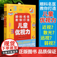 随书附赠“标准对数视力表”]眼科名医教你打造儿童优视力 父母的儿童视力保健必修课 眼科医生知识青少年眼睛视力健康