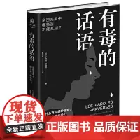 正版 有毒的话语 亲密关系中哪些话不能乱说 罗伯特纽伯格 著畅智图书/演讲口才 励志与成功 人际与社交8堂亲密关系