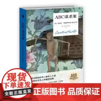正版 ABC谋杀案(精装纪念版)阿加莎克里斯蒂 著新星出版社/列车三部曲之终曲侦探推理连环杀小说书籍文学午夜文库书籍