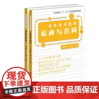 正版 商务英语教程 :信函与合同 商务英语教程系列 商务英语教材 东华大学出版社 (束光辉 张丽)9787566917