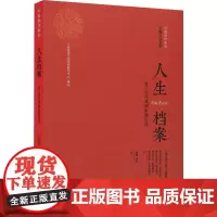 正版 人生档案 波兰当代戏剧家剧作选 维托尔德贡布罗维奇 等著中国戏剧出版社/20世纪波兰动荡历史和波兰文化在欧洲影