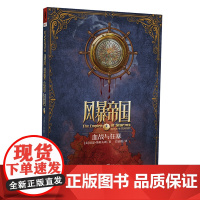 正版《风暴帝国3:血战与狂暴》独角兽书系琼恩斯科夫朗风暴帝国系列终结篇外国文学奇幻文学 图书书冒险爱情