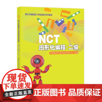 正版 NCT青少年编程能力等级测试专用教程 图形化编 程 二级/中国软件行业协会培训中心主编 山东人民出版社