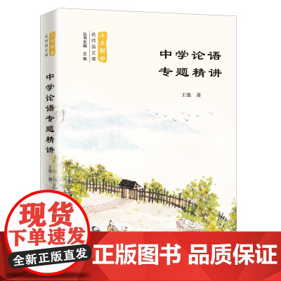 正版 中学论语专题精讲(人大附中名师语文课)王强著中国人民大学出版/中学课堂走出来的《论语》读本中学生学习和中高考书
