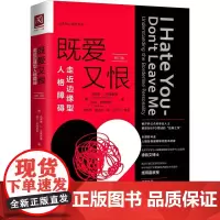 正版 既爱又恨:走近边缘型人格障碍(修订版)杰罗德·J.克雷斯曼 著治愈性心理学系列 中国人民大学出版社 精神障碍认