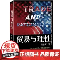 正版 贸易与理性 郑永年著东方出版社世界经济金融贸易国际政治关系研究文集大趋势中国的下一步中美贸易战摩擦郑永年全新力