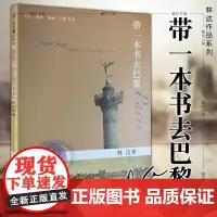 正版图书 北京三联 带一本书去巴黎 第二版 林达作品集 林达 著