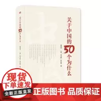 关于中国的50个为什么 杨坚华德托马斯·利比希著 社会科学总论经管励志东方出版社文明跨越偏见跨越语言国界理解融合书