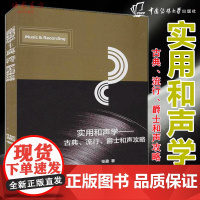 正版 实用和声学——古典、流行、爵士和声攻略 张盈 著中国传媒大学出版社 和声基础入门教材作曲编曲音乐声乐 音乐学习