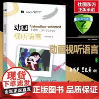 正版 动画视听语言 刘书亮 艾胜英 著中国传媒大学出版社动画专业十三五规划应用型本科系列教材电影语言基础概念特效制作