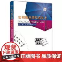实用橡皮障隔离技术