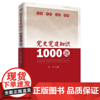 正版 党史党建知识1000题 郑轩主编 党员学习党建读物书籍 广大党员干部学习党史党建知识的简明通俗读物东方出版社