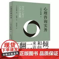 正版 心理咨询实务 [日]河合隼雄 著 刘曦坤译 东方出版中心/讲授心理咨询现场面对的问题与应对之道 通俗的心理学