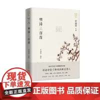 明诗三百首 诗词名家讲”系列丛书、叶嘉莹主编,国学经典,诗词 东方出版中心