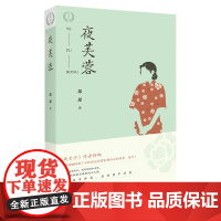 正版《夜芙蓉》一段深入骨髓,刻入心底的历史