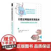 正版《口腔正畸临床实用技术:口腔全科医师和口腔卫生士用书》蒂娜瑞克德口腔健康管理基础用书临床医学口腔科学口腔正畸