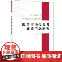 正版 股票市场投资者异质信念研究 尹慧 著 经济日报出版/金融理论关于投资者心理的研究 投资风险和股票预期收益投资理